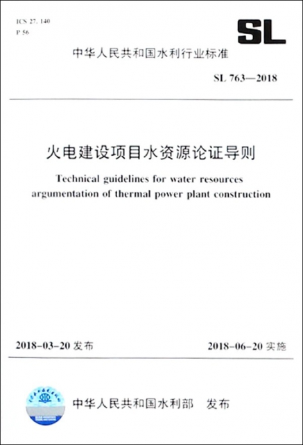 火電建設項目水資源論證導則(SL763-2018)/中華人民共和國水利行業標準