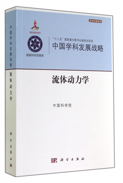 中國學科發展戰略(流