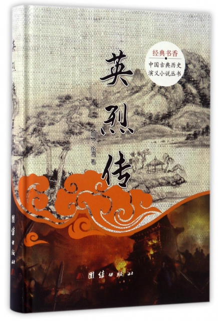 英烈傳(精)/中國古典歷史演義小說叢書