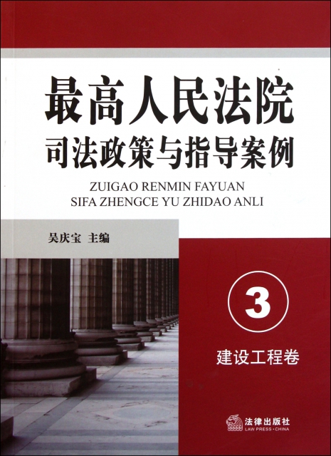 最高人民法院司法政策與指導案例(3建設工程卷)