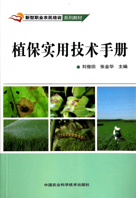 植保實用技術手冊(新型職業農民培訓繫列教材)