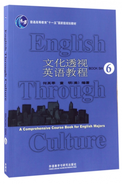 文化透視英語教程(第6冊普通高等教育十一五國家級規劃教材)