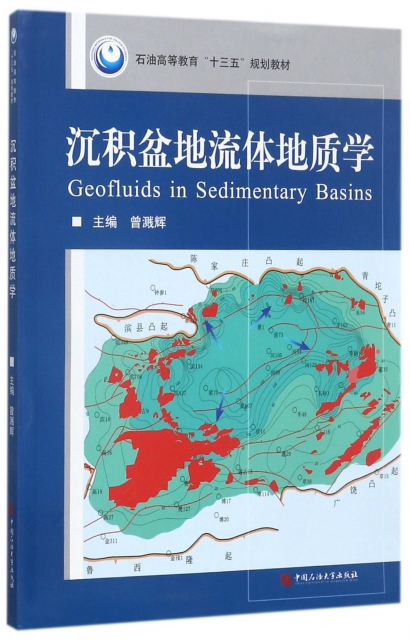 沉積盆地流體地質學(石油高等教育十三五規劃教材)