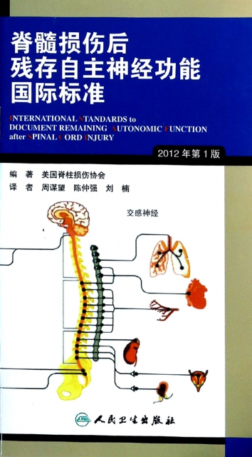 脊髓損傷後殘存自主神經功能國際標準(2012年第1版)