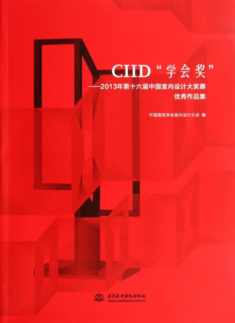 CIID學會獎--2013年第十六屆中國室內設計大獎賽優秀作品集