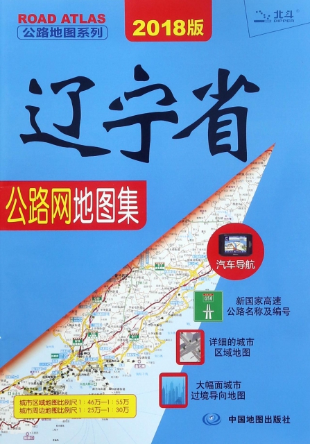 遼寧省公路網地圖集(2018版)/公路地圖繫列