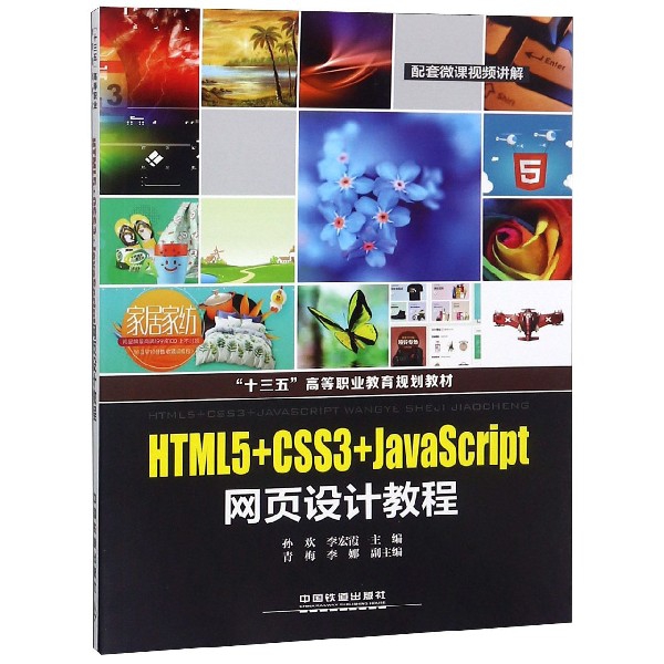 HTML5+CSS3+JavaScript網頁設計教程(十三五高等職業教育規劃教材)