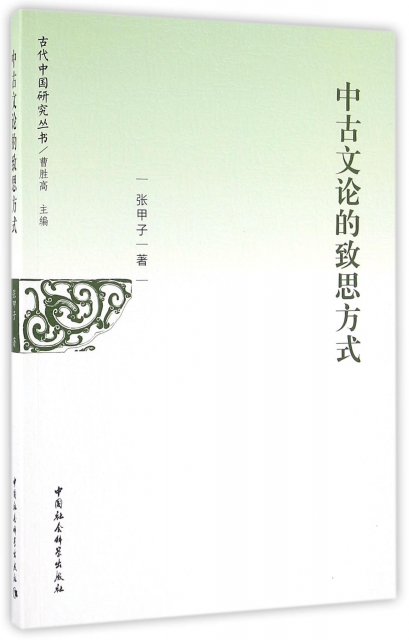 中古文論的致思方式/古代中國研究叢書