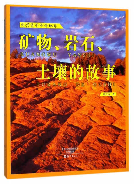 礦物岩石土壤的故事/劉興詩爺爺講地球