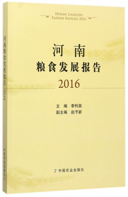 河南糧食發展報告(2016)
