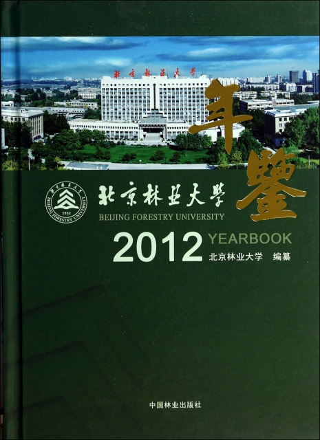 北京林業大學年鋻(2012)(精)
