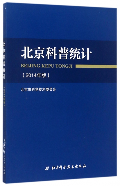 北京科普統計(2014年版)