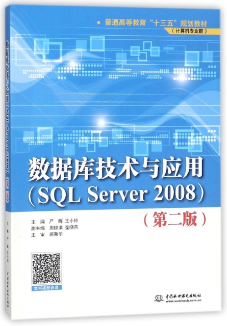 數據庫技術與應用(SQL Server2008計算機專業群第2版普通高等教育十三五規劃教材)