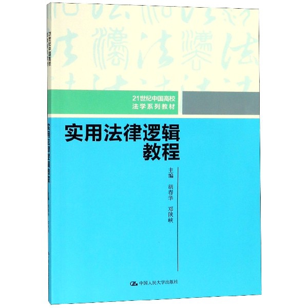 實用法律邏輯教程(21世紀中國高校法學繫列教材)