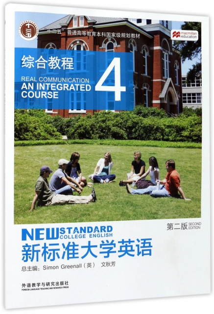 新標準大學英語(第2版綜合教程4十二五普通高等教育本科國家級規劃教材)