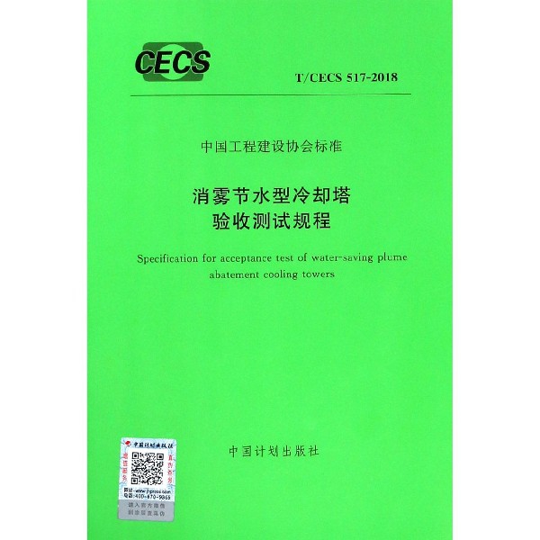 消霧節水型冷卻塔驗收測試規程(TCECS517-2018)/中國工程建設協會標準