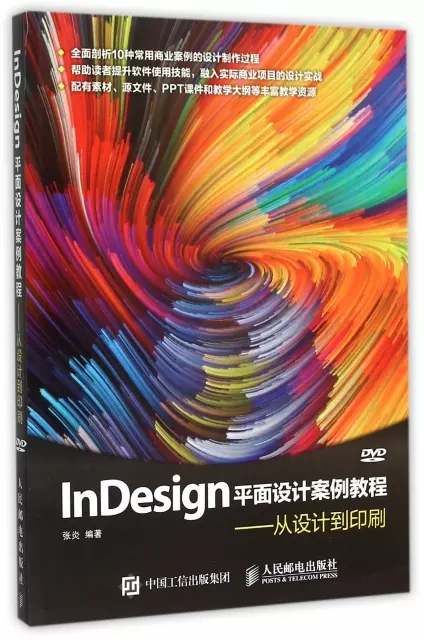 InDesign平面設計案例教程--從設計到印刷(附光盤)