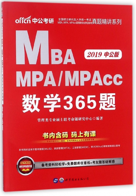 MBA MPAMPAcc數學365題(2019中公版)/全國碩士研究生入學統一考試MBAMPAMPAcc管理類