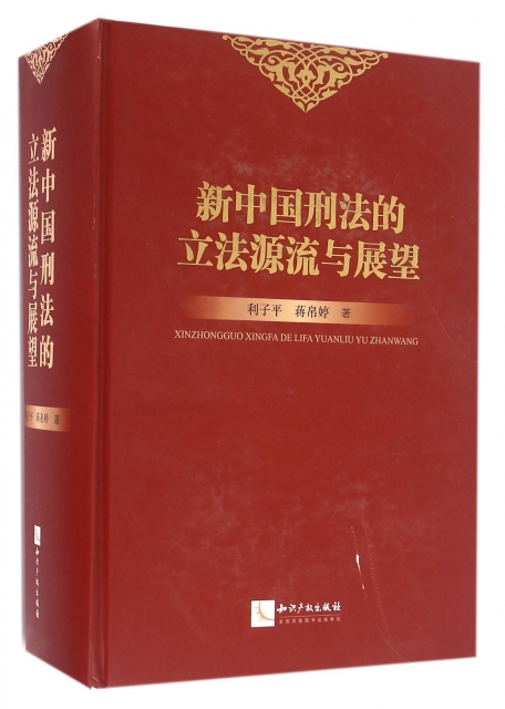 新中國刑法的立法源流與展望(精)
