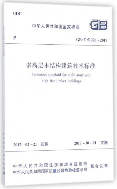 多高層木結構建築技術標準(GBT51226-2017)/中華人民共和國國家標準