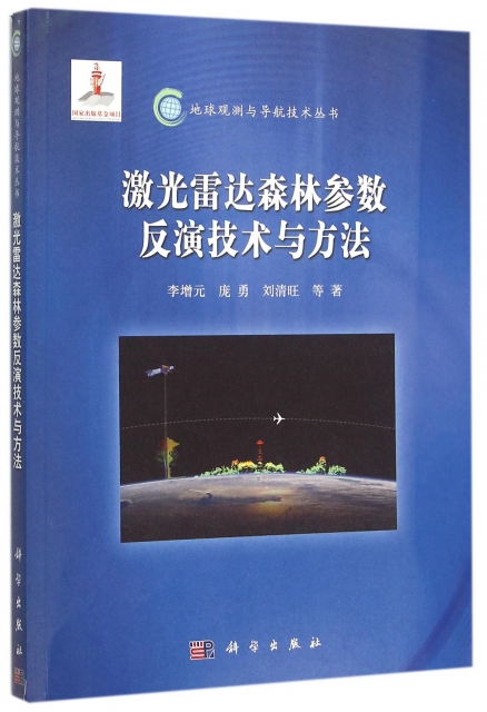 激光雷達森林參數反演技術與方法/地球觀測與導航技術叢書