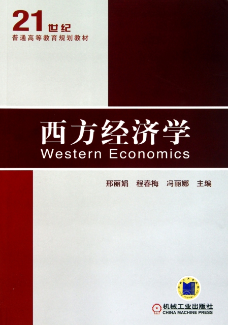 西方經濟學(21世紀普通高等教育規劃教材)