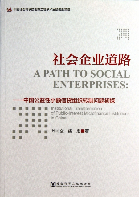 社會企業道路--中國公益性小額信貸組織轉制問題初探