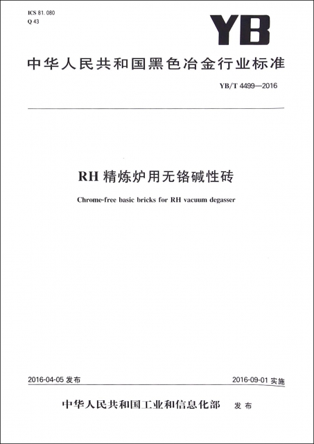 RH精煉爐用無鉻堿性磚(YBT4499-2016)/中華人民共和國黑色冶金行業標準