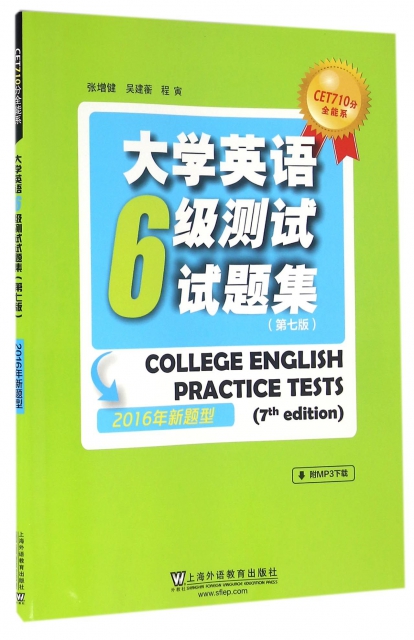 大學英語6級測試試題集(第7版2016年新題型)/CET710分全能繫