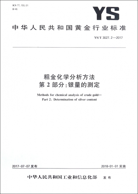 粗金化學分析方法第2部分銀量的測定(YST3027.2-2017)/中華人民共和國黃金行業標準