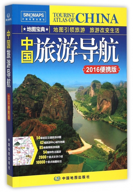 中國旅遊導航(2016便攜版)