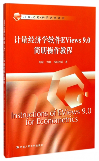 計量經濟學軟件EViews9.0簡明操作教程(21世紀經濟學繫列教材)