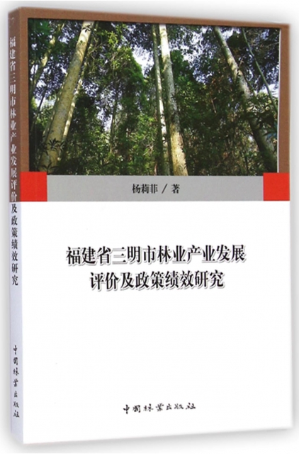福建省三明市林業產業發展評價及政策績效研究