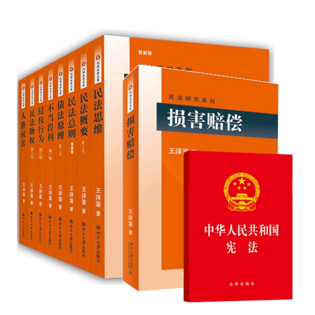 王澤鋻民法研究繫列全9冊&最新憲法(法律社)
