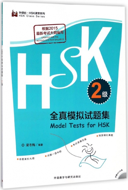 HSK全真模擬試題集(附光盤2級)/外研社HSK課堂繫列