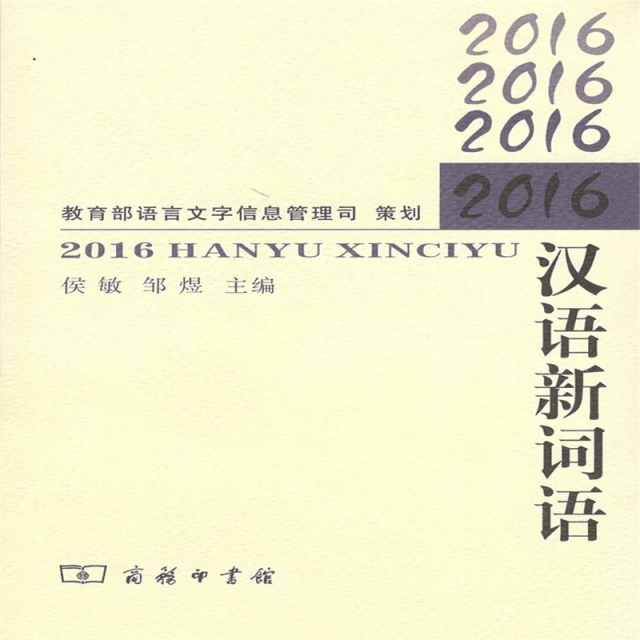 2016漢語新詞語