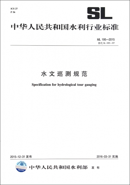 水文巡測規範(SL195-2015替代SL195-97)/中華人民共和國水利行業標準