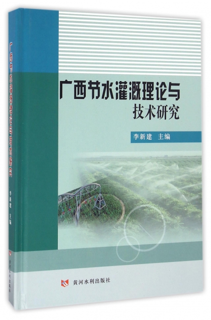 廣西節水灌溉理論與技術研究(精)
