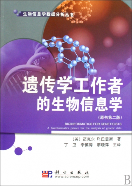 遺傳學工作者的生物信息學(原書第2版)/生物信息學數據分析叢書