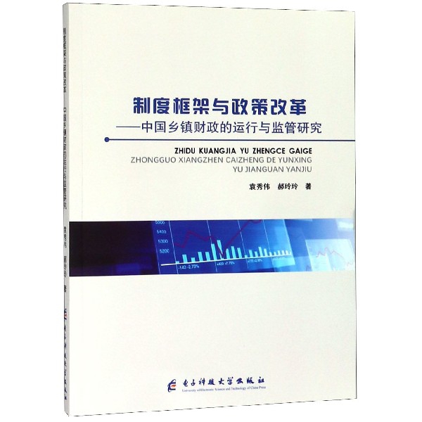 制度框架與政策改革--中國鄉鎮財政的運行與監管研究