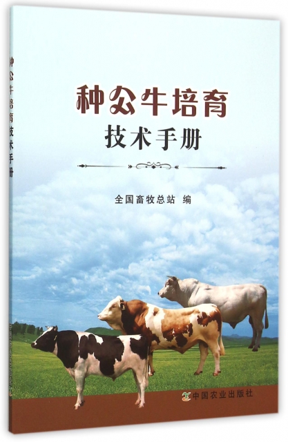 種公牛培育技術手冊