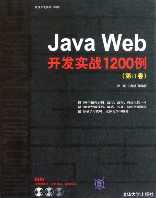 Java Web開發實戰1200例(附光盤第Ⅱ卷)/軟件開發實戰1200例