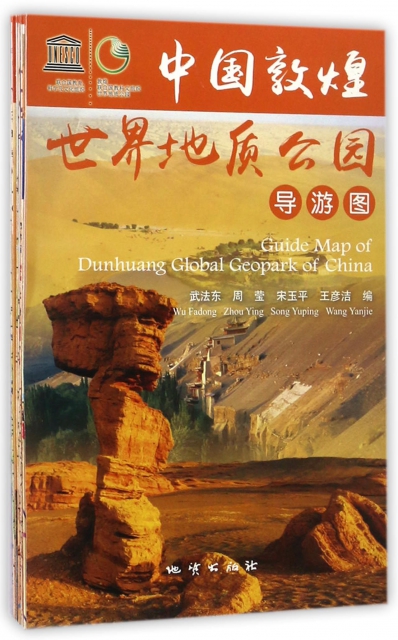 中國敦煌世界地質公園(導遊圖共5張)