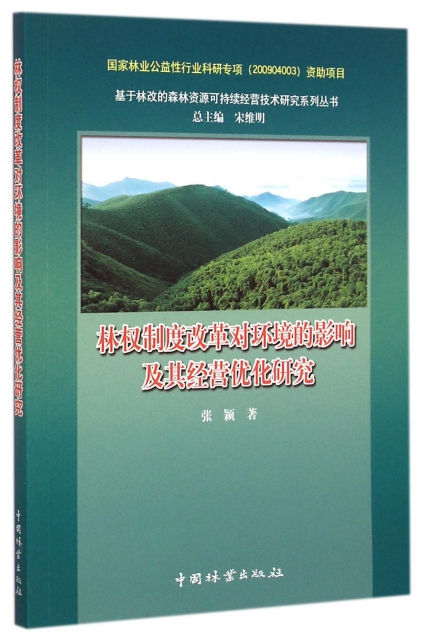 林權制度改革對環境的影響及其經營優化研究/基於林改的森林資源可持續經營技術研究繫列叢書