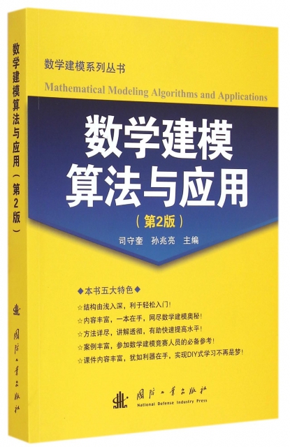 數學建模算法與應用(第2版)/數學建模繫列叢書