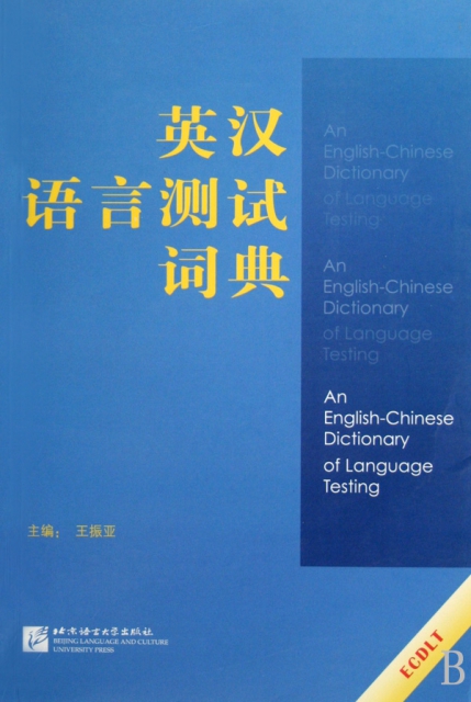 英漢語言測試詞典