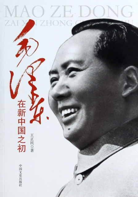 毛澤東在新中國之初