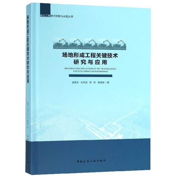 場地形成工程關鍵技術研究與應用(精)/岩土工程技術創新與實踐叢書