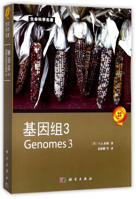 基因組(3)/生命科