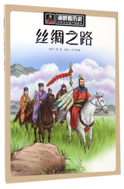 絲綢之路/中華文化遺產圖畫書/漫眼看歷史